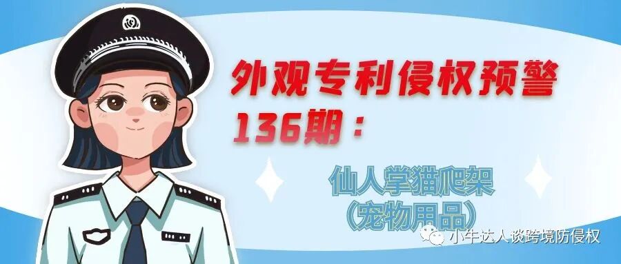 外观专利侵权预警136期：仙人掌猫爬架（宠物用品）